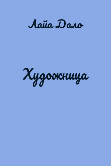 Художница