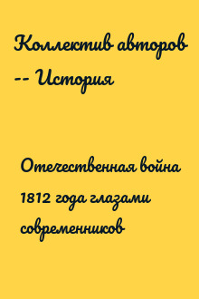 Отечественная война 1812 года глазами современников