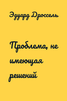 Проблема, не имеющая решений