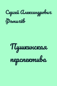 Пушкинская перспектива