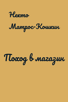 Поход в магазин