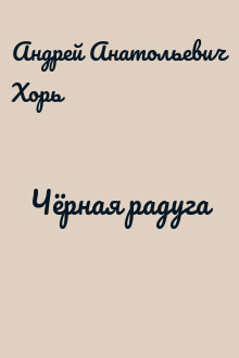 Чёрная радуга