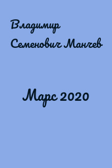 Марс 2020
