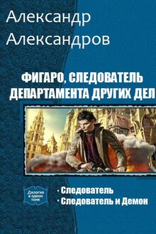 Фигаро, следователь Департамента Других Дел. Дилогия