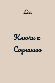 Ключи к Сознанию