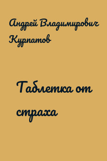 Таблетка от страха