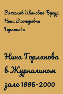 Нина Горланова в Журнальном зале 1995-2000