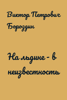 На льдине - в неизвестность