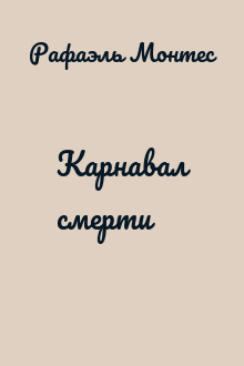 Карнавал смерти