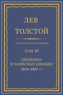 ПСС. Том 47. Дневники и записные книжки, 1854-1857 гг.