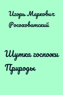 Шутка госпожи Природы