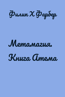 Метамагия. Книга Атема