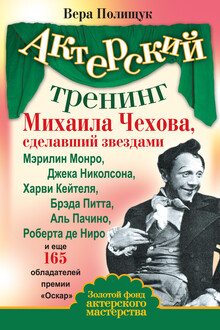 Актерский тренинг Михаила Чехова, сделавший звездами Мэрилин Монро, Джека Николсона, Харви Кейтеля, Брэда Питта, Аль Пачино, Роберта де Ниро и еще 16