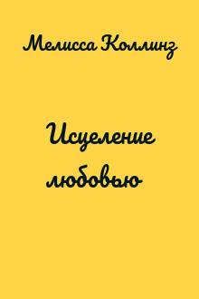 Исцеление любовью