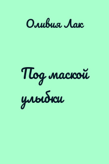 Под маской улыбки