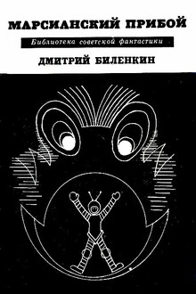 Марсианский прибой. Повести и рассказы