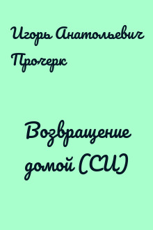Возвращение домой (СИ)