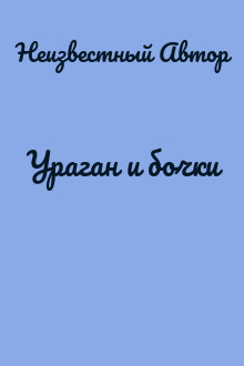 Ураган и бочки