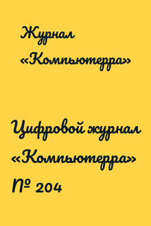 Цифровой журнал «Компьютерра» № 204