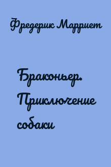 Браконьер. Приключение собаки