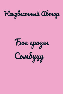 Бог грозы Сомбуцу