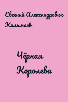 Чёрная Королева