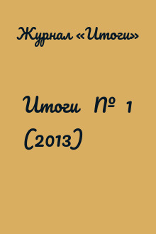 Итоги   №  1 (2013)