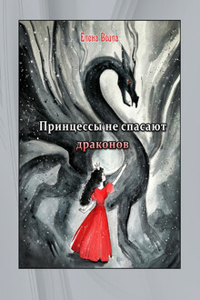 Принцессы не спасают драконов