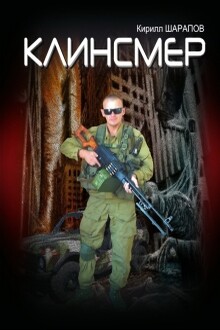 Клинсмер