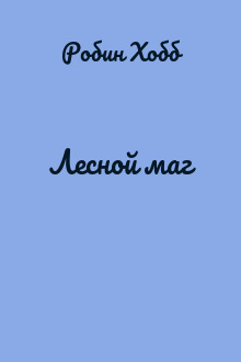 Лесной маг