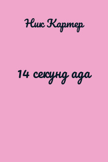 14 секунд ада