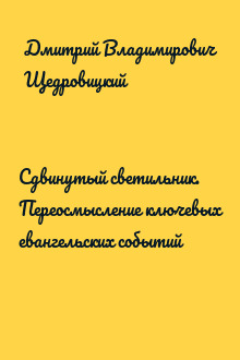 Сдвинутый светильник. Переосмысление ключевых евангельских событий