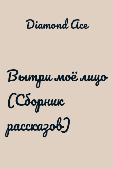 Вытри моё лицо (Сборник рассказов)