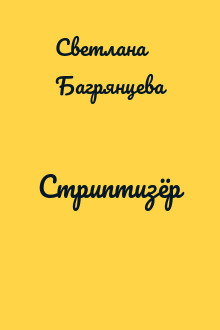 Стриптизёр