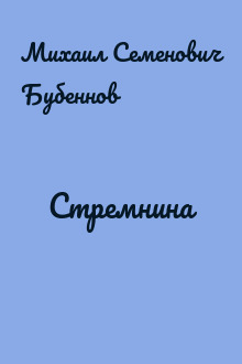 Стремнина