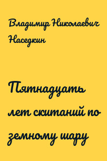 Пятнадцать лет скитаний по земному шару