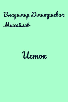 Исток