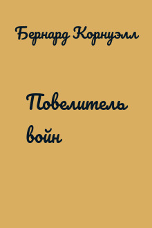 Повелитель войн