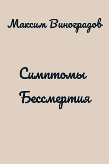 Симптомы Бессмертия