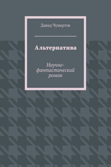 Альтернатива