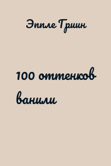 100 оттенков ванили