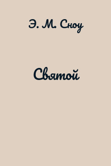 Святой