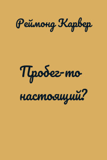 Пробег-то настоящий?