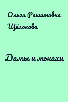 Дамы и монахи
