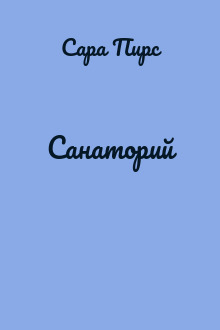 Санаторий