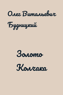 Золото Колчака