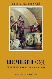 Шемякин суд