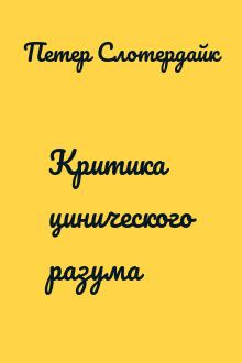 Критика цинического разума