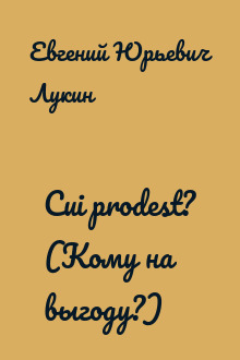 Cui prodest? (Кому на выгоду?)