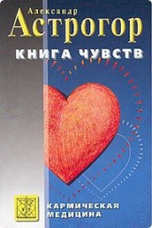 Кармическая медицина. Книга чувств
